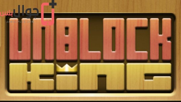 تحميل لعبة Unblock king