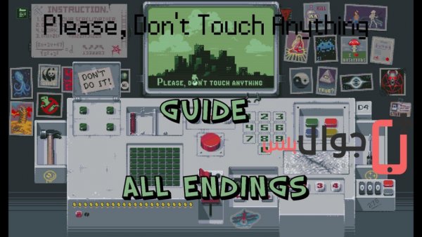تحميل لعبة please don't touch anything