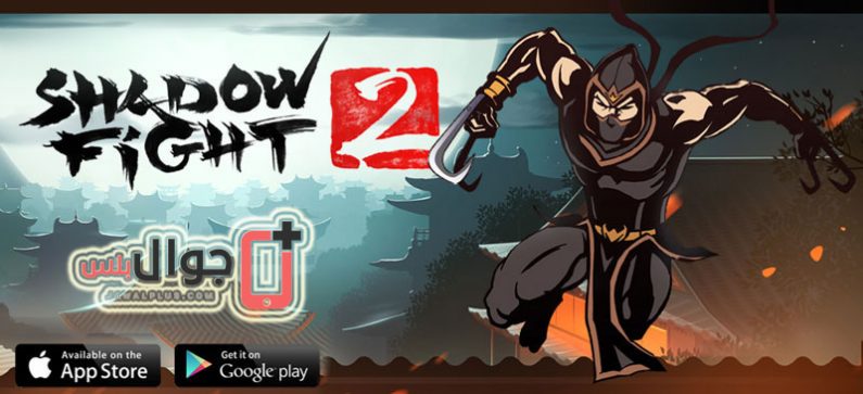 لعبة Shadow Fight 2 برابط مباشر مجانا