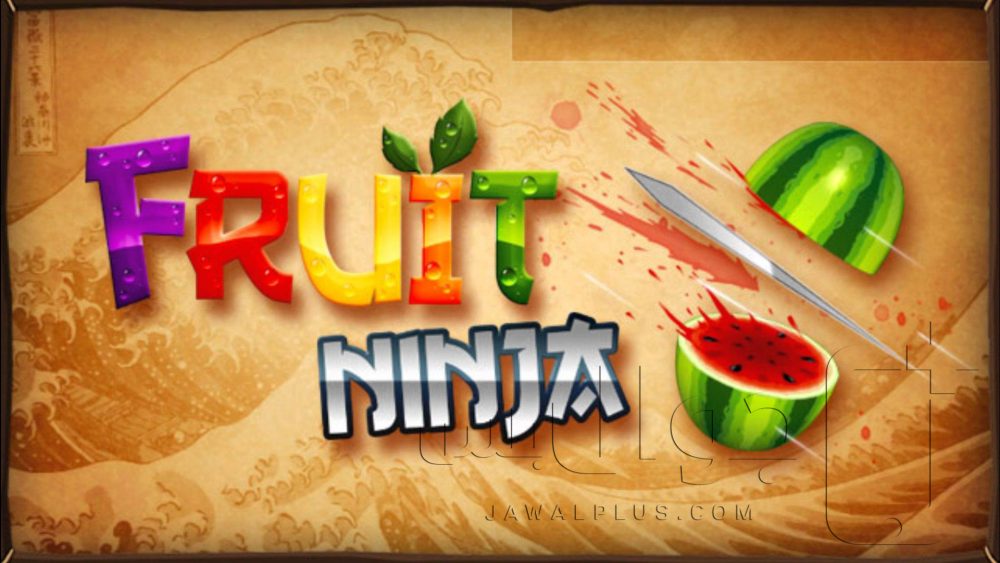 تحميل لعبة فروت نينجا للأندرويد مجانا برابط مباشر - Fruit Ninja