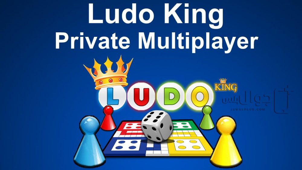 تحميل لعبة لودو كينج للايفون مجانا برابط مباشر - Ludo King