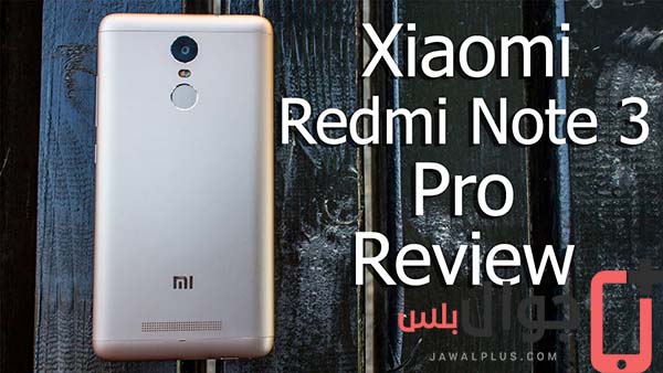 مراجعة موبايل XIAOMI Redmi Note 3 Pro