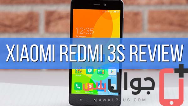 مراجعة موبايل Xiaomi Redmi 3S