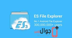 تحميل تطبيق ES File Manager