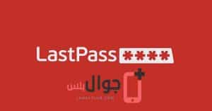 تحميل تطبيق Lastpass