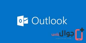 تحميل تطبيق Microsoft Outlook