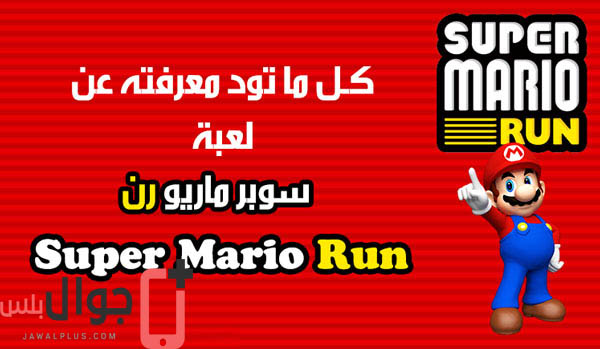 تحميل لعبة Super Mario Run