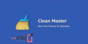 تحميل تطبيق Clean Master