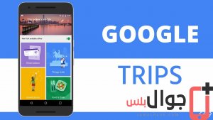 تحميل تطبيق Google Trips