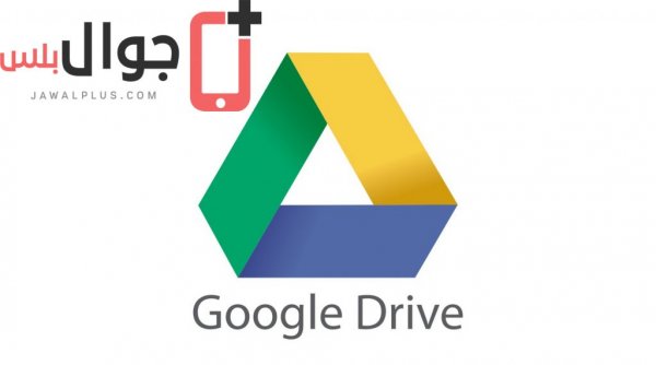 تحميل تطبيق Google Drive
