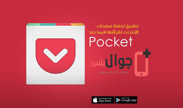 تحميل تطبيق Pocket