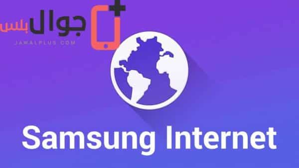 تحميل Samsung Internet Browser