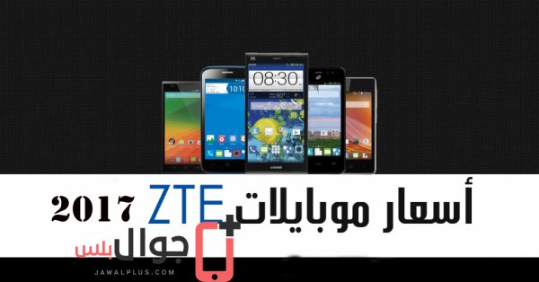 اسعار موبايلات زد تي اي ZTE 2017 في مصر ZTE mobiles prices in egypt 2017