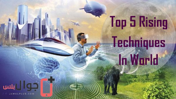 أبرز 5 تقنيات ستهز العالم في الاعوام القليلة المقبلة top 5 rising techniques