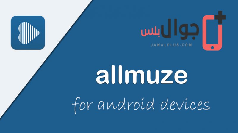 تحميل تطبيق allmuze للأندرويد مجانا برابط مباشر - Allmuze for android