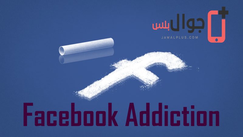 كيف تتعافى من ادمان الفيسبوك ومواقع التواصل الاجتماعي Facebook Addiction