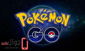 كل ما تحتاج الى معرفته عن لعبة بوكيمون جو - Pokemon GO