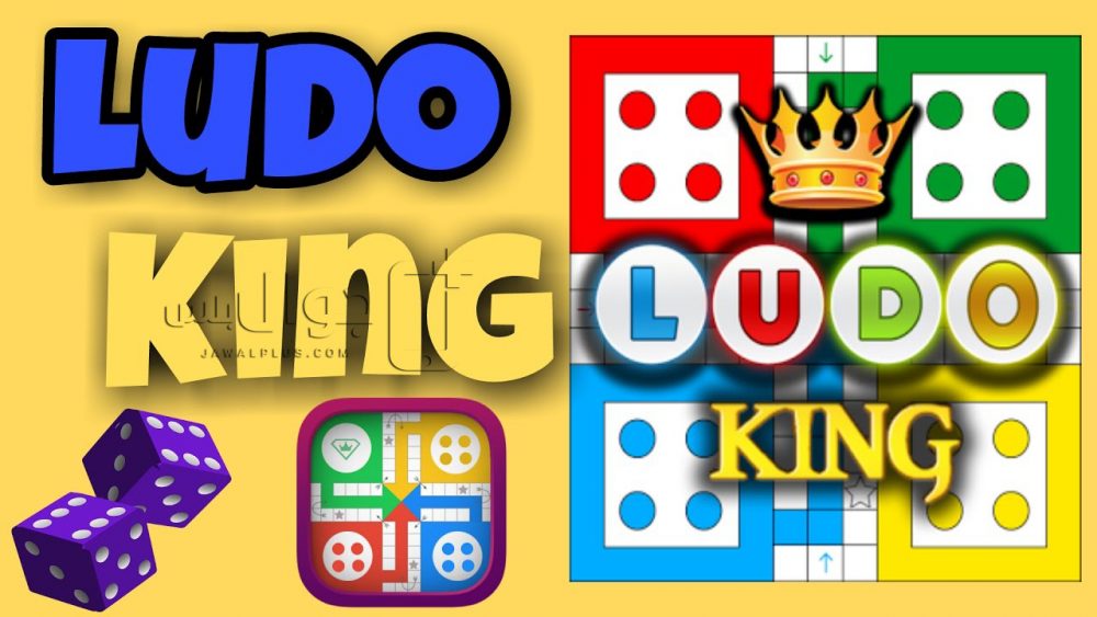 تحميل لعبة الملك لودو للأندرويد مجانا برابط مباشر - Ludo King