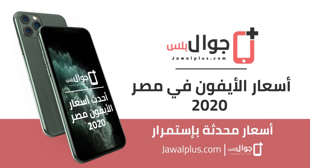 اسعار الايفون في مصر 2020 - احدث اسعار الايفون اكتوبر 2020 ...